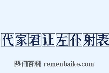 代家君让左仆射表是什么意思的图片